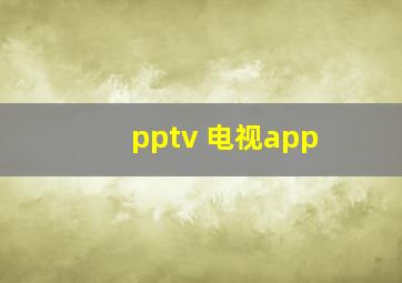 pptv 电视app